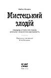 Мистецький злодій. Правдива історія про любов, злочини і небезпечну одержимість. Фінкель Майкл, фото 2