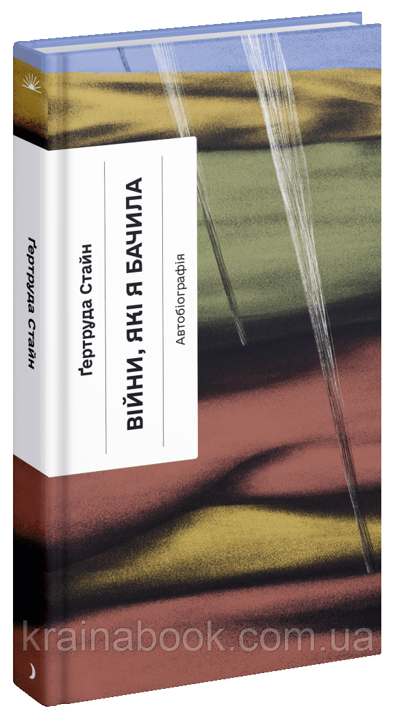 Війни, які я бачила. Стайн Ґертруда