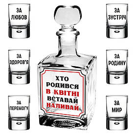 Подарунковий набір " Графин-куб 500 мл + 6 чарок - Хто родився в квітні(будь-який місяць) вставай наливай"