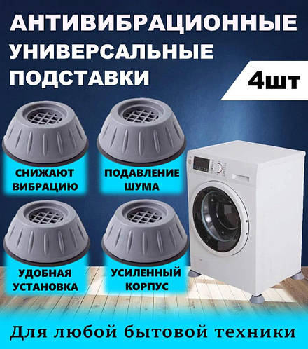 Вибро подставки для стиральной машины 4 шт резиновые ножки подставка ...