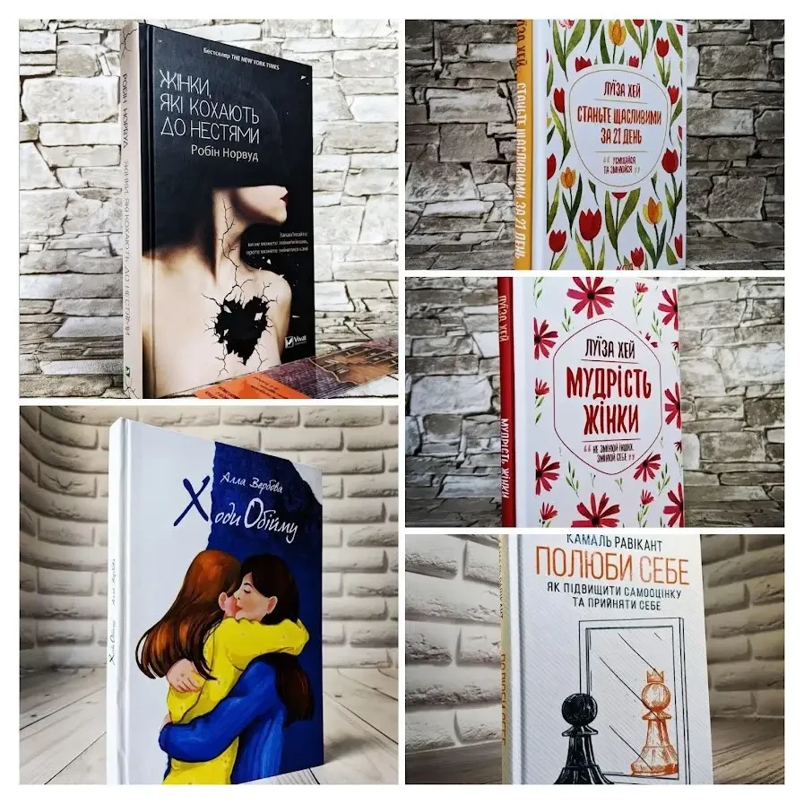 Набір ТОП 5 книг для саморозвитку: "Ходи Обійму","Жінки які кохають до нестями","Мудрість жінки","Полюби себе"
