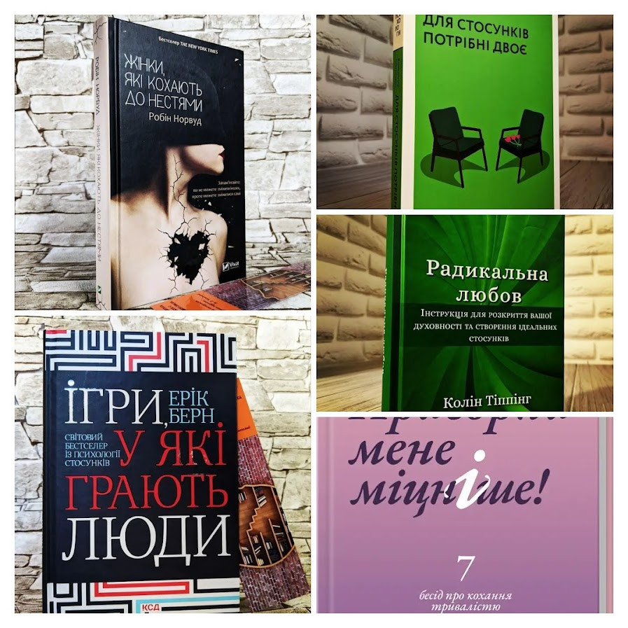 Набір ТОП 5 книг з психології відносин:"Пригорни мене міцніше","Ігри, у які грають люди","Радикальна Любов"