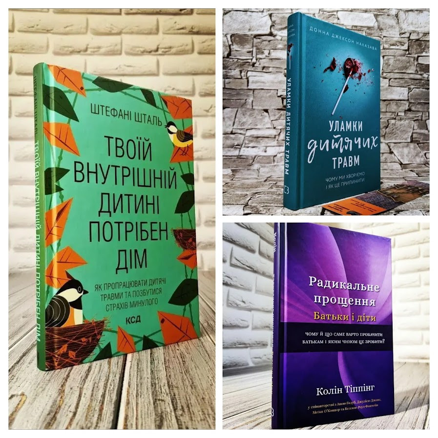 Набір ТОП 3 книги з психології:"Радикальне прощення. Батьки і діти","Уламки дитячих травм","Твоїй внутрішній"