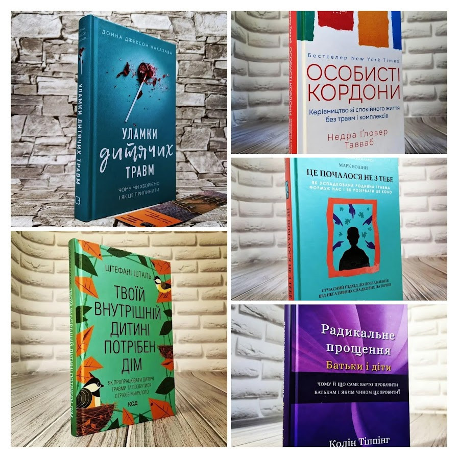 Набір ТОП 5 книг з психології:"Радикальне прощення. Батьки і діти","Це почалося не з тебе","Особисті кордони"
