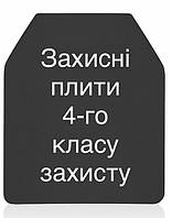 Плиты 4-го класу захисту