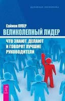 Чудовий лідер. Що знають, що роблять і говорять кращі керівники