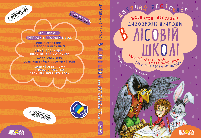 Книга Дивовижні пригоди в лісовій школі Таємний агент Порча і козак Морозенко Таємниці ліцею В. Нест, фото 2