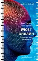 Мозг онлайн. Человек в эпоху Интернета