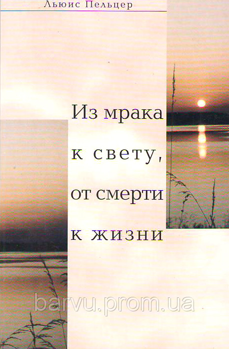 Льюис Пельцер «Из мрака к свету, от смерти к жизни», фото 1
