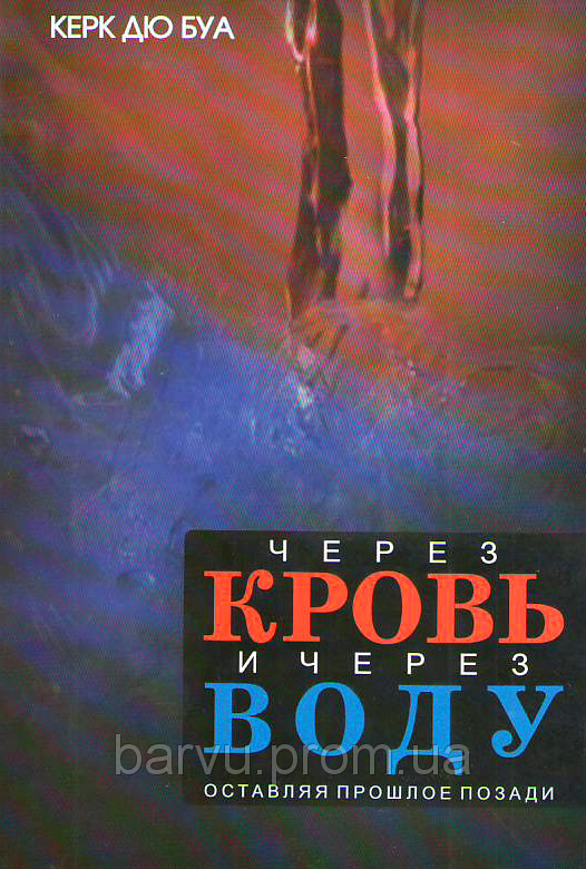 Через кровь и через воду. Керк Дю Буа
