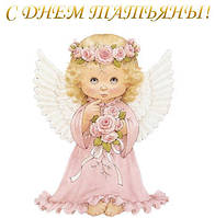 Спеціальна пропозиція в Тетянин день!