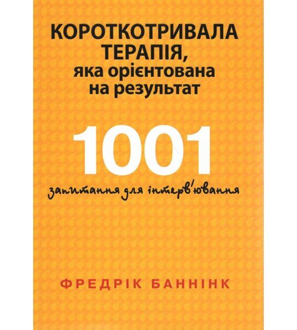 Короткотривала терапія, яка орієнтована на результат. 1001 запитання для інтерв'ювання. Ф. Баннінк