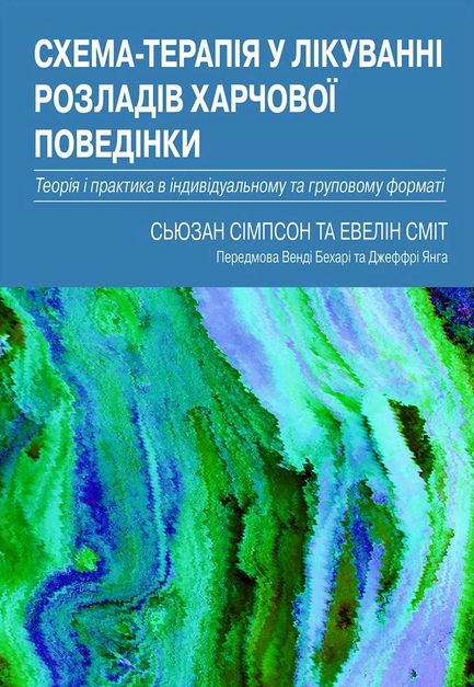 Схема-терапія у лікуванні розладів харчової поведінки. Теорія та практика в індивідуальному та груповому форматі. С. Сімпсон, Е.
