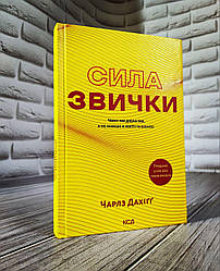 Книга "Сила звички. Чому ми діємо так, а не інакше в житті та бізнесі" Чарлз Дахіґґ