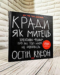 Книга "Кради як митець. Креативні «фішки», про які тобі ніхто не розповість" Остін Клеон
