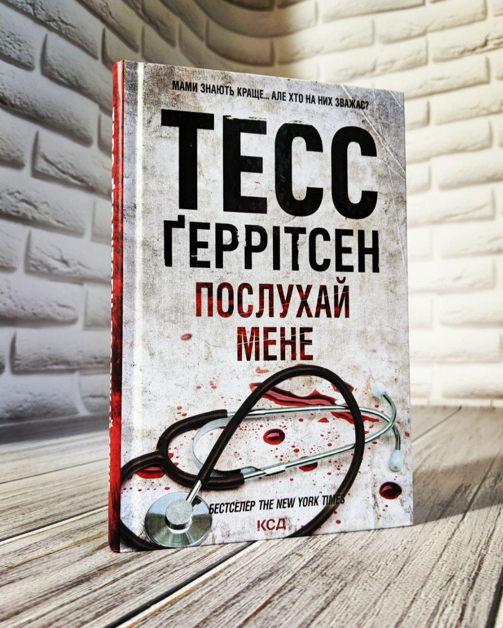 Книга "Послухай мене" Книга 13 Тесс Геррітсен На подарунок, Українською мовою, тверда обкладинка
