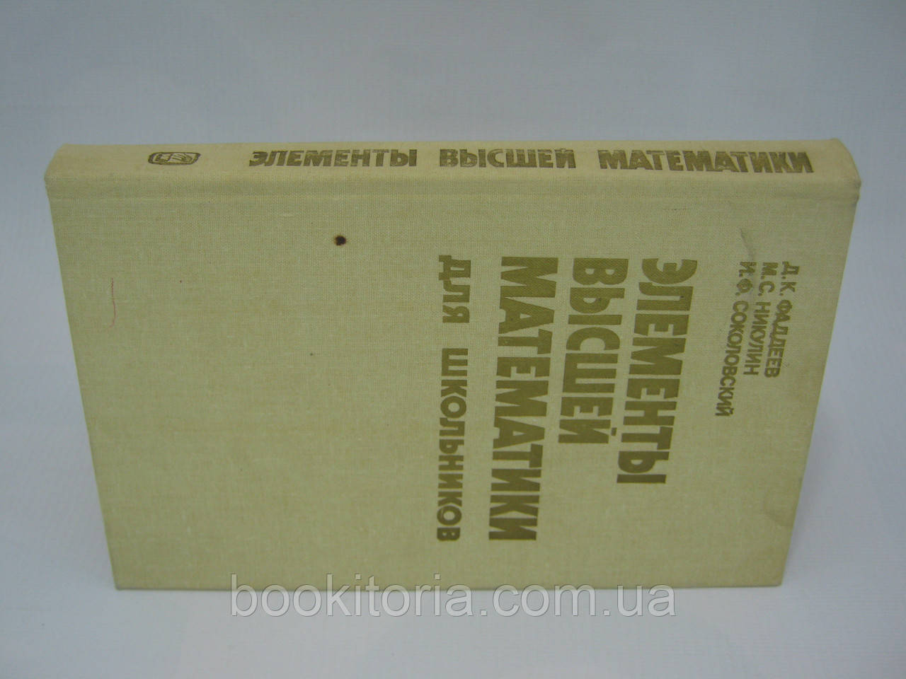 Фадеев Д.К. и др. Элементы высшей математики для школьников (б/у). - фото 2 - id-p414951466