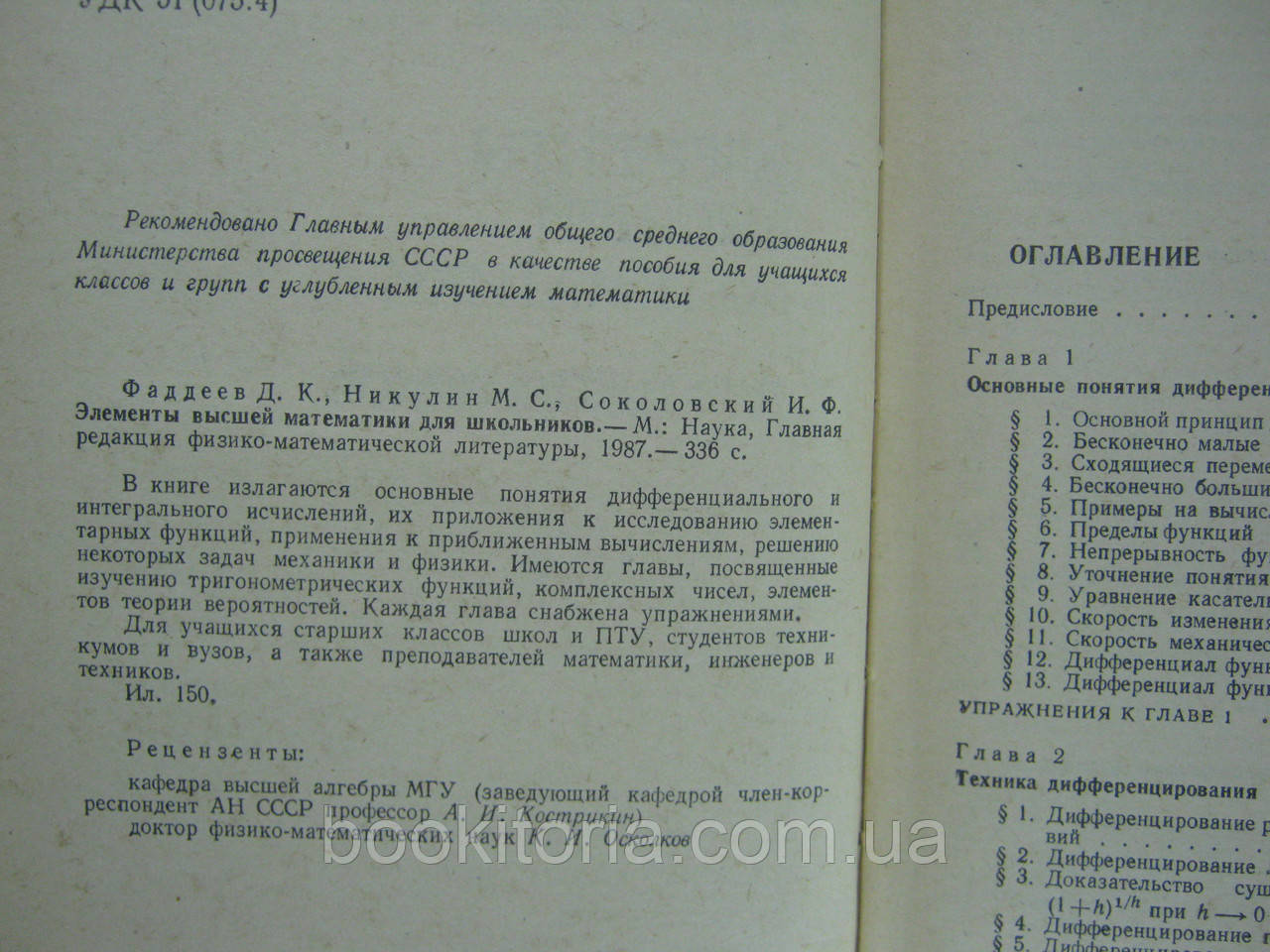 Фадеев Д.К. и др. Элементы высшей математики для школьников (б/у). - фото 5 - id-p414951466