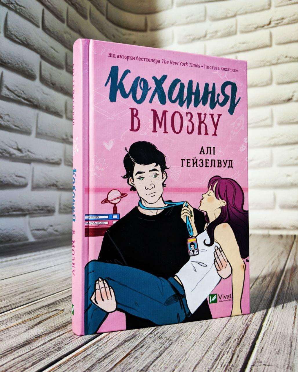 Книга "Кохання в мозку" Алі Гейзелвуд