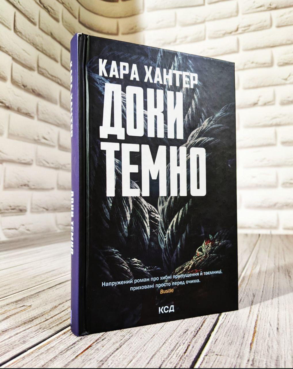 Книга "Докі темно" Книга 2 Карі Хантер, фото 1