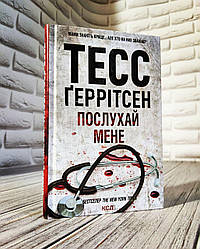 Книга "Послухай мене" Книга 13 Тесс Геррітсен На подарунок, Українською мовою, тверда обкладинка