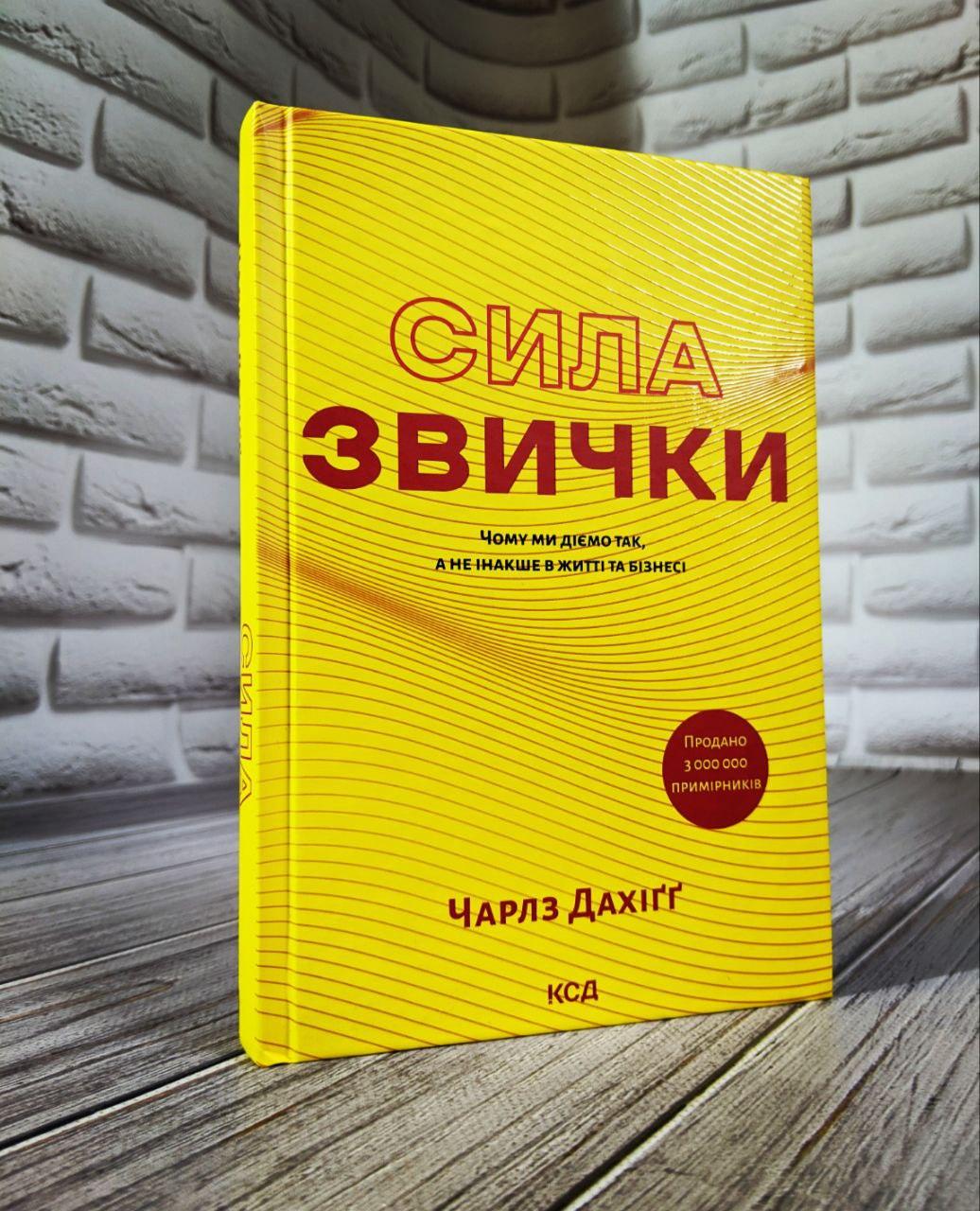 Книга "Сила звички. Чому ми діємо так, а не інакше в житті та бізнесі" Чарлз Дахіґґ