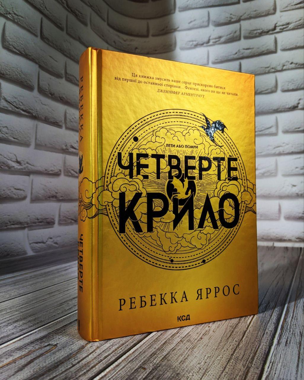 Книга "Четверте крило. Емпіреї" Книга 1 Ребекка Яррос