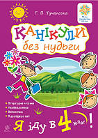 Я іду в 4-й клас! Канікули без нудьги. Будна Н.О. Богдан