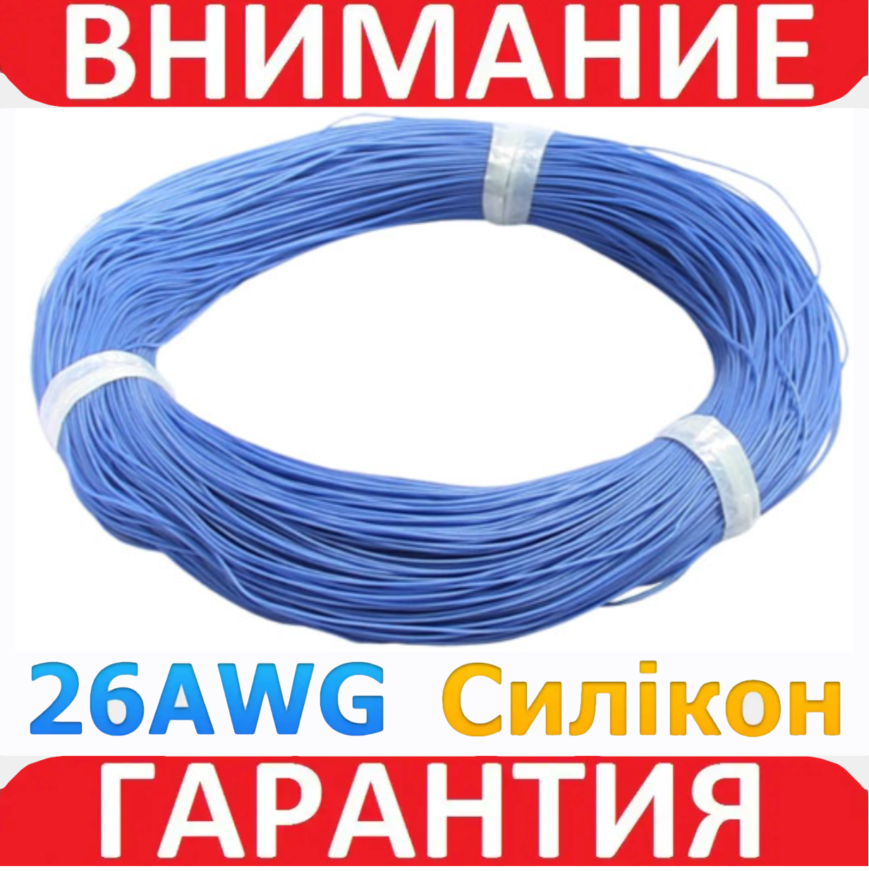 Ізольований кабель багатожильний силікон TRIUMPH 26AWG UL3239 3kV 200C синій 1 м, фото 1
