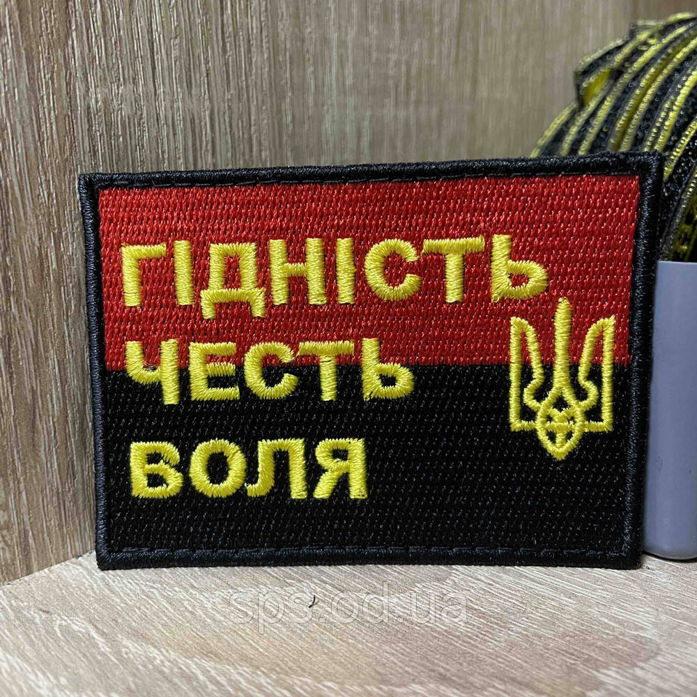 №396 Шеврон «Гідність, честь, воля» 6*8 см