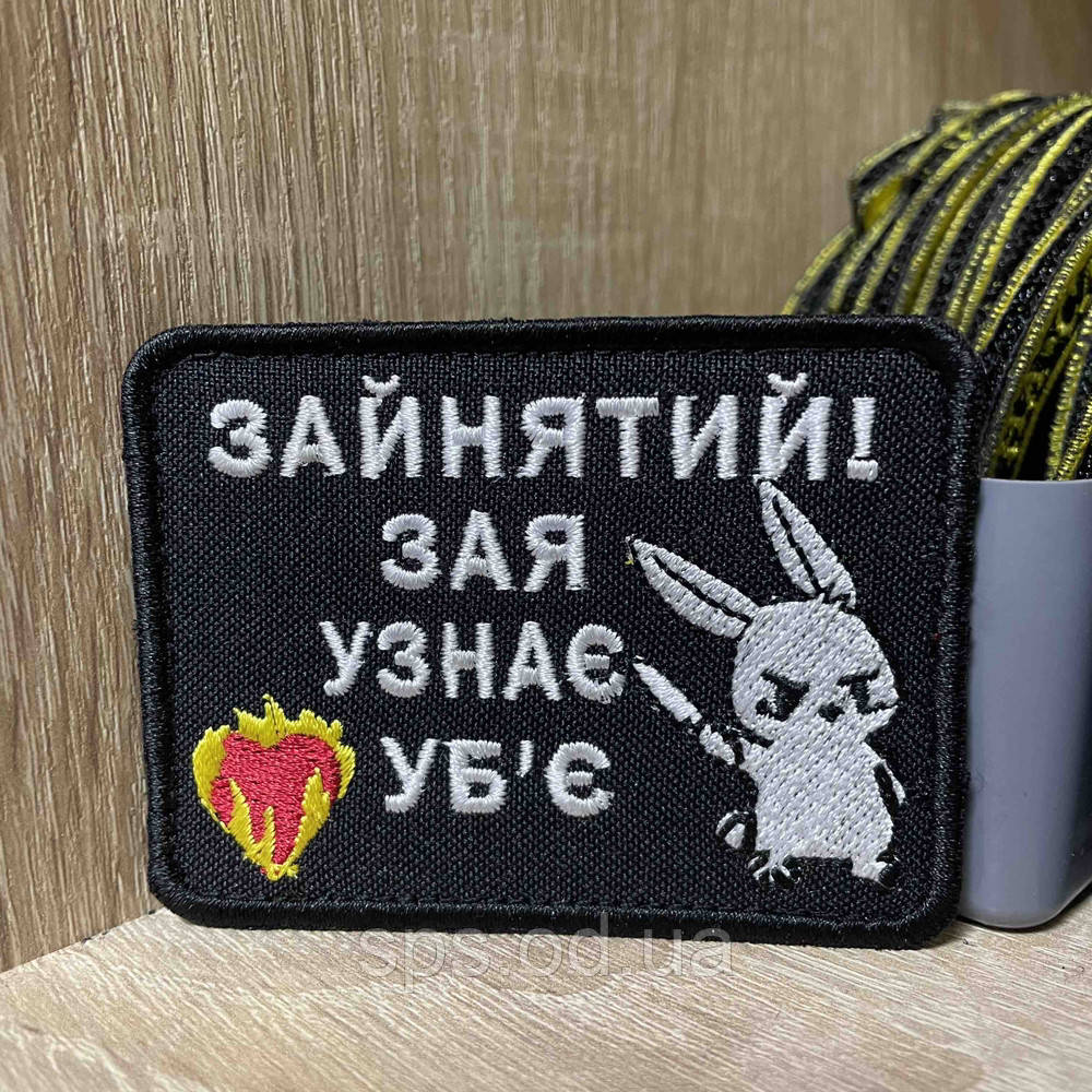 №399 Шеврон « Зайнятий! Зая узнає вб’є» 6*8 см