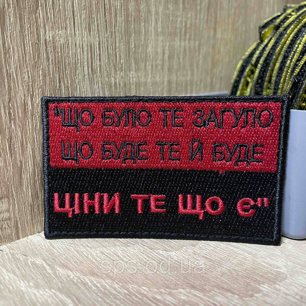 №400 Шеврон «Що було те загуло, що буде те й буде. Ціну те що є" 5*8 см