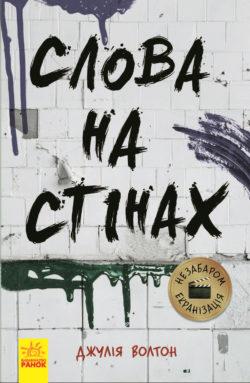 Слова на стінах. Волтон Джулія, фото 1