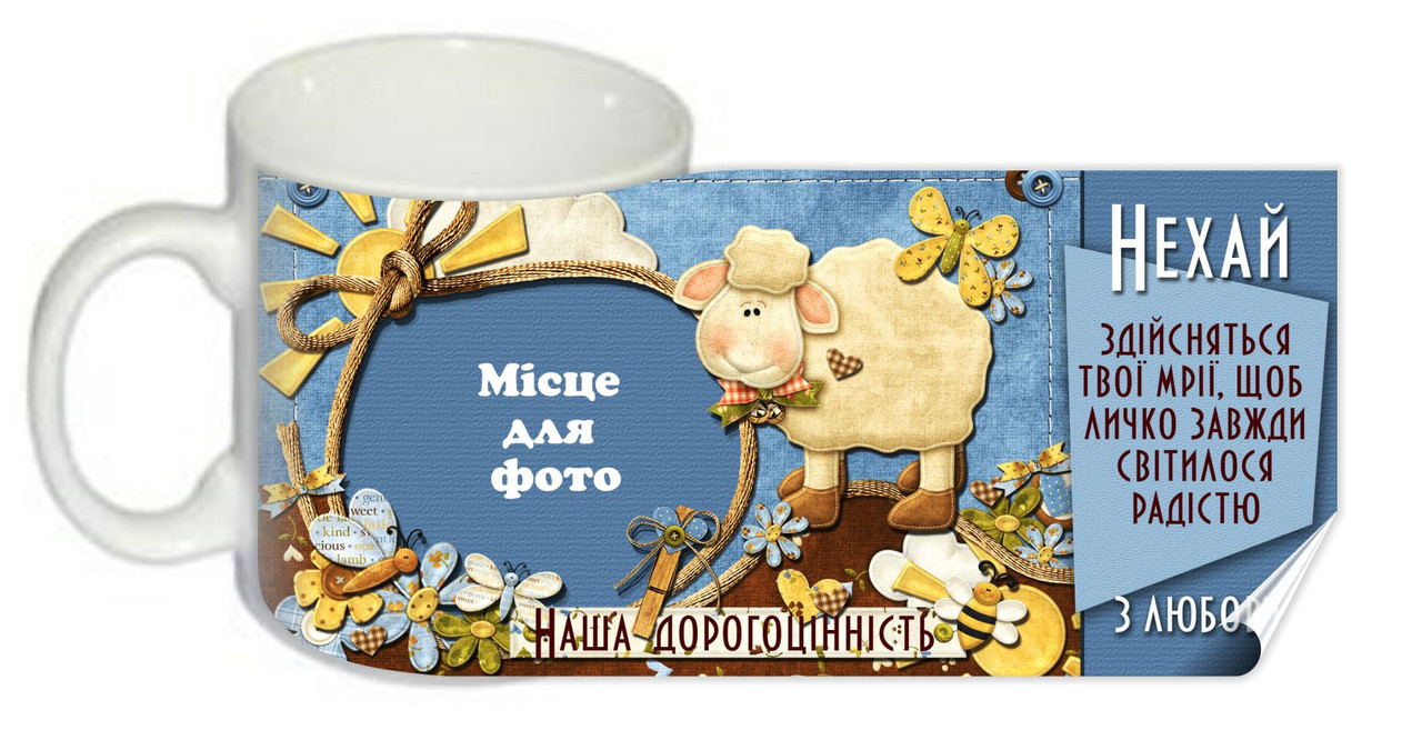 Чашка "Наша дорогоцінність"