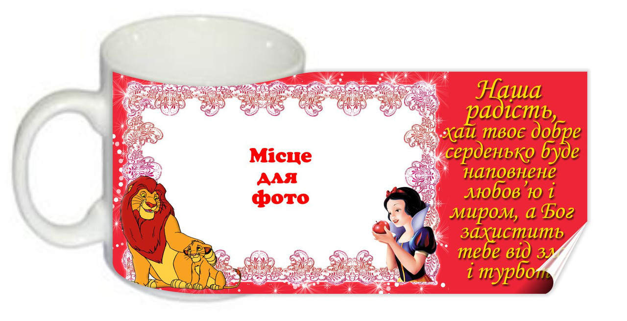 Чашка "Наша радість"