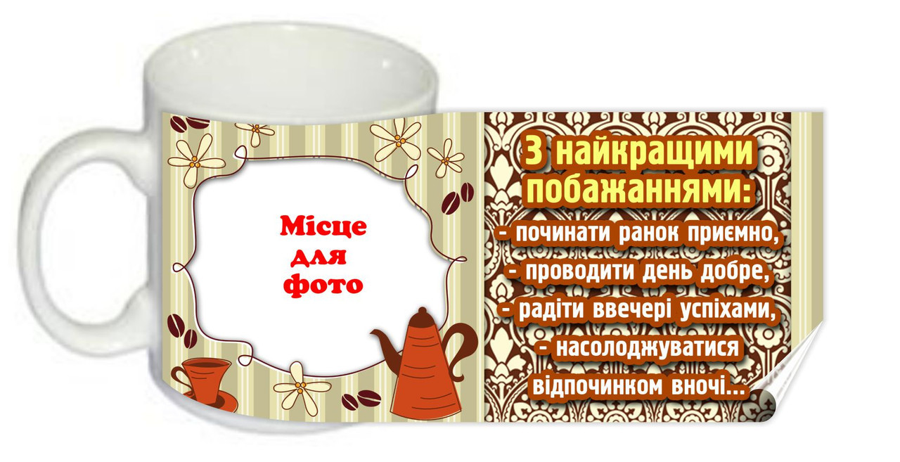 Чашка "З найкращими побажаннями"