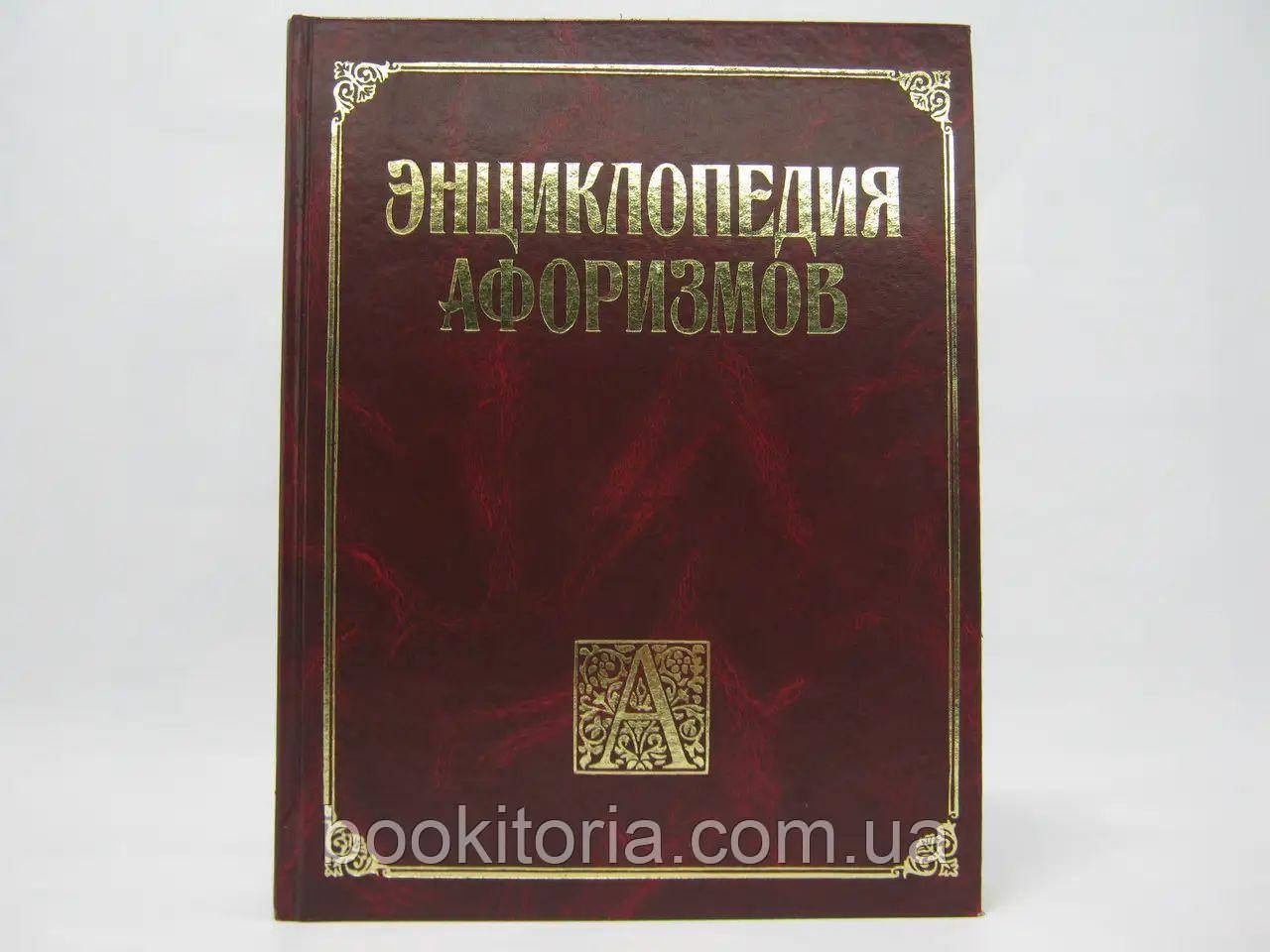 Борохів Е. Енциклопедія афоризмів.