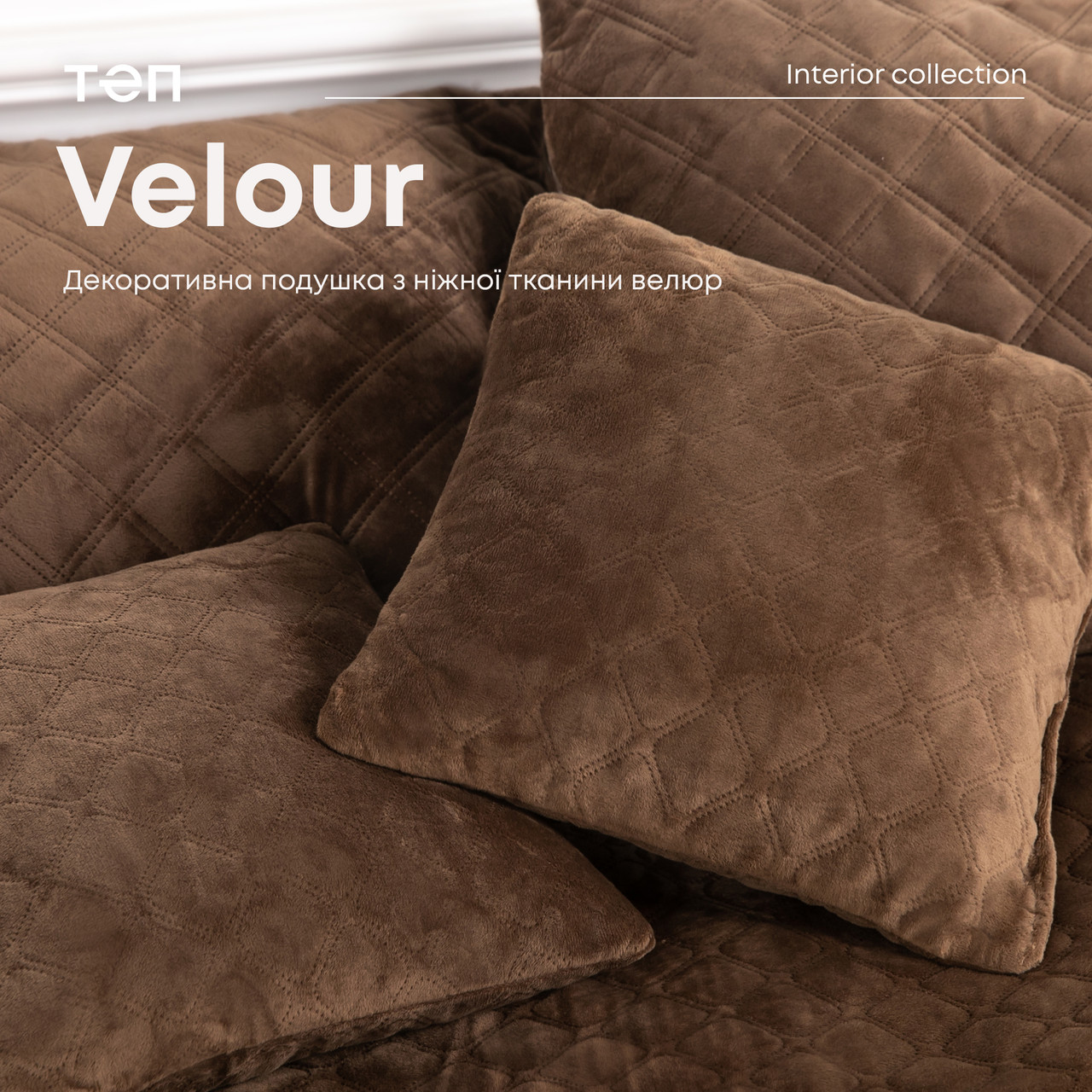 Подушка декоративна "VELOUR" 45*45 см Коричнева, фото 1