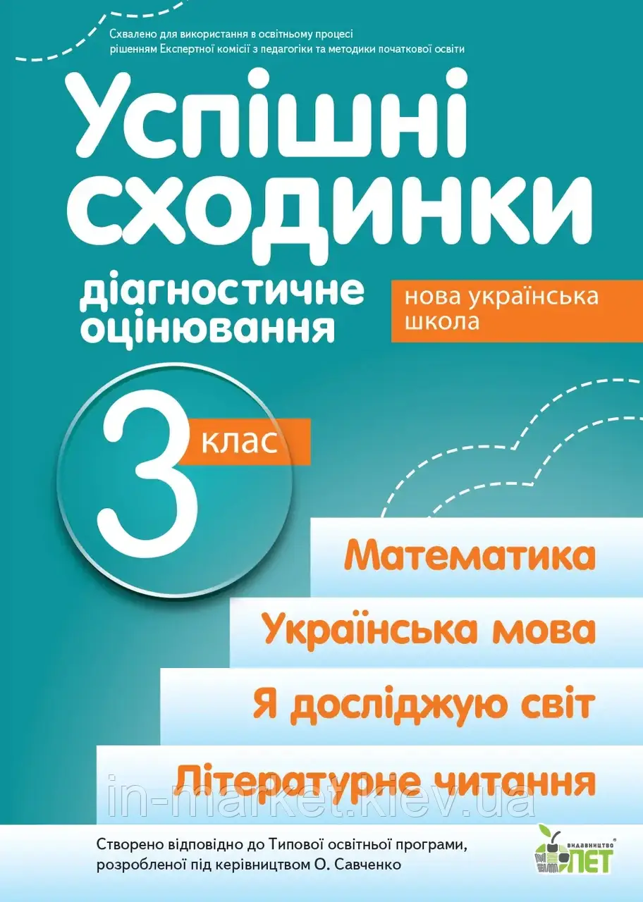 3 клас Успішні сходинки Діагностичне оцінювання ( за програмою Савченко) Бикова І.А. ПЕТ