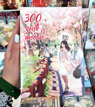 Манга 300 днів із тобою Том 1 | Ліцензійне видання / Boku wa Mata, Kimi ni Sayonara no Kazu wo Miru