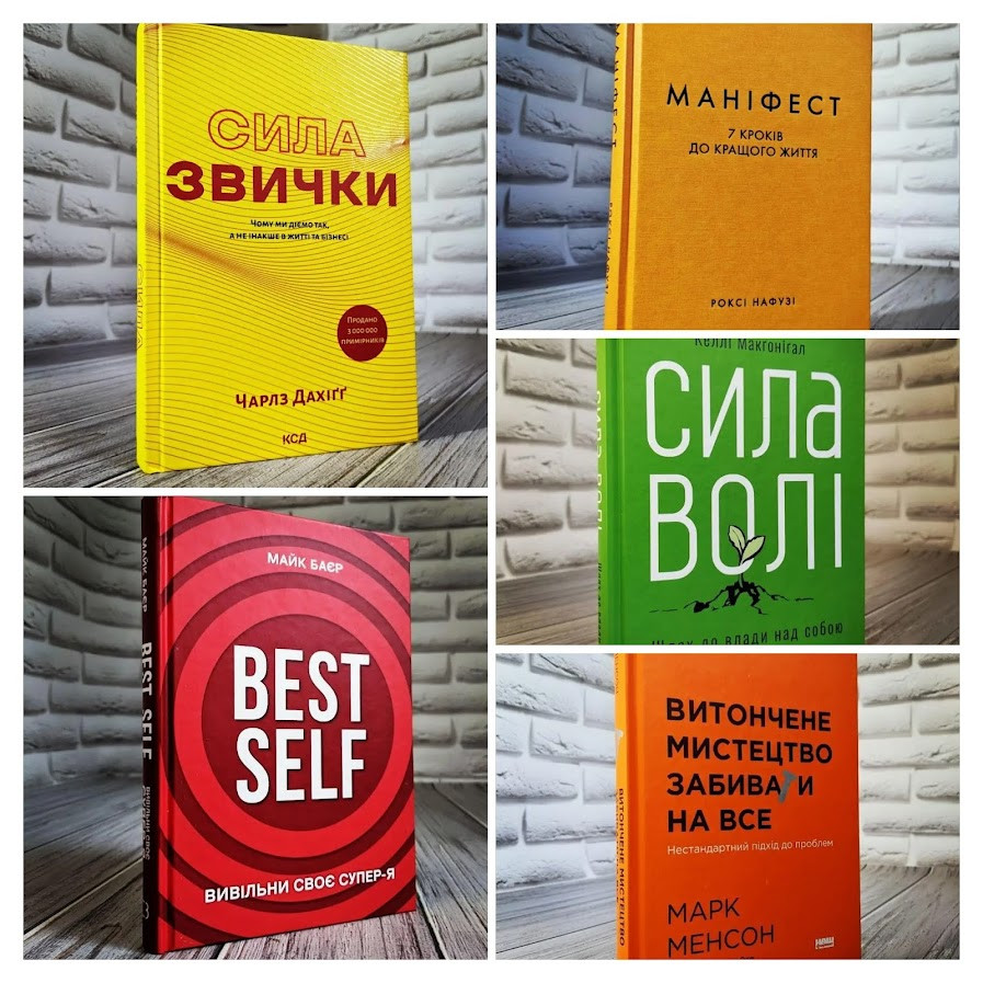 Набір ТОП 5 книг з психології: "Сила звички","Витончене мистецтво","Маніфест. 7 кроків","Best Self"
