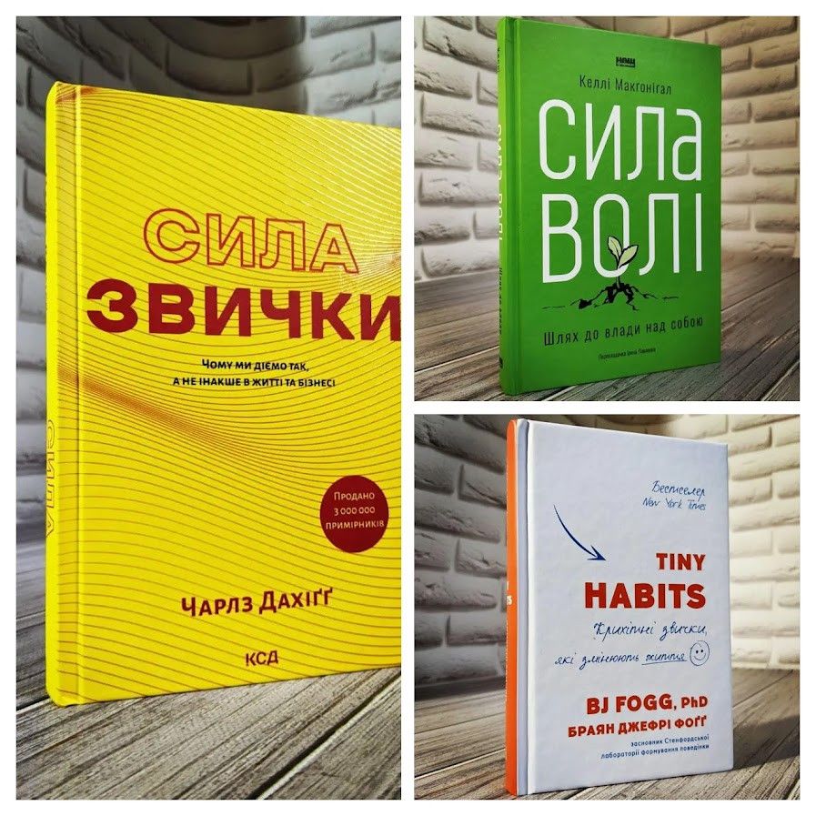 Набір ТОП 3 книги для саморозвитку:Tiny Habits. Крихітні звички","Сила звички","Сила волі. Шлях до влади", фото 1