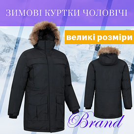 Куртки чоловічі великих розмірів 