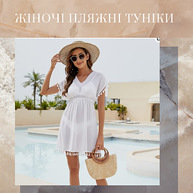 Пляжна туніка