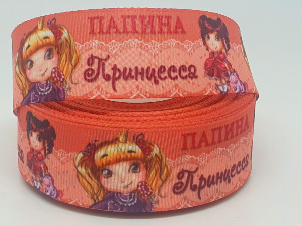 Репсова стрічка 2,5 см Татусева принцеса, метр, Різнокольоровий