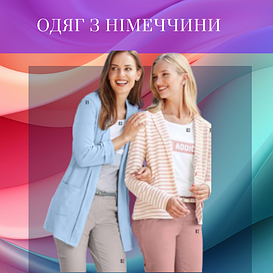 одяг з Німеччини