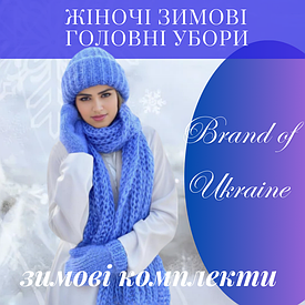 Зимові жіночі комплекти