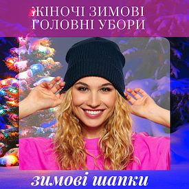 Шапка зима