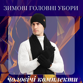 Чоловічі зимові головні комплекти