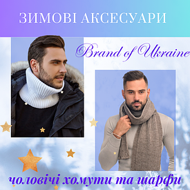 Чоловічий зимовий шарф-хомут 